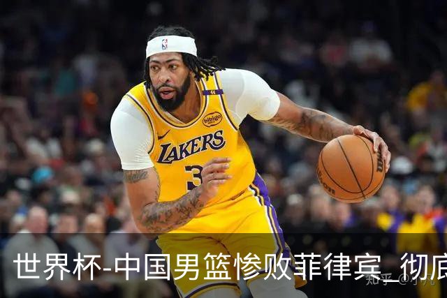 世界杯-中国男篮惨败菲律宾 彻底无缘巴黎奥运