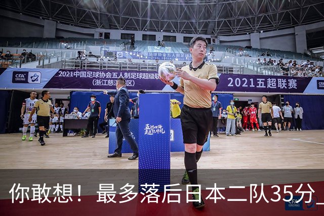 你敢想！最多落后日本二队35分 近10年男篮在干什么