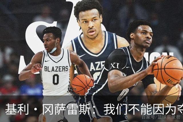 基利·冈萨雷斯：我们不能因为夺冠就松懈，目标是继续赢下去