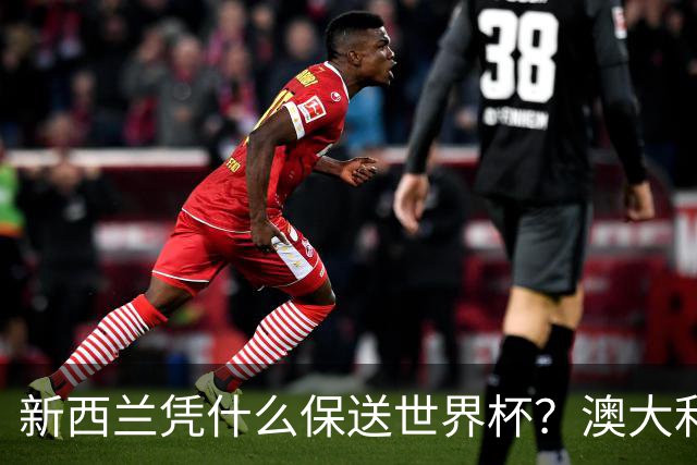 新西兰凭什么保送世界杯？澳大利亚凭什么还留亚洲？