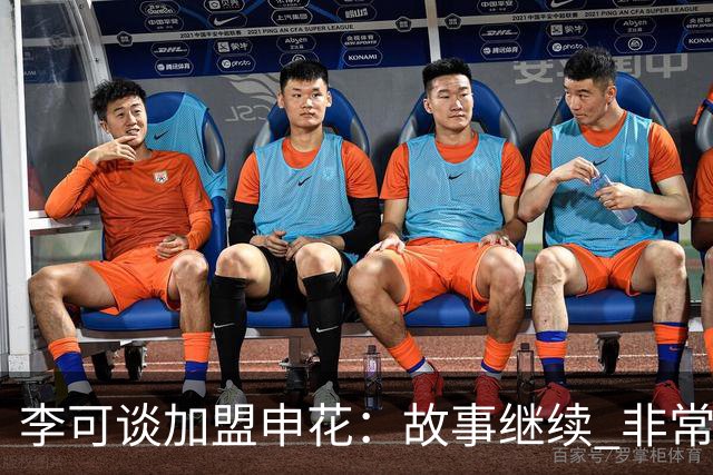 李可谈加盟申花：故事继续 非常期待接下来的一年