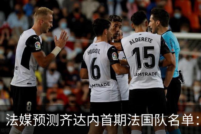 法媒预测齐达内首期法国队名单：卡马文加上位，雅凯有望得到征召