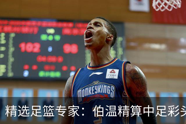 精选足篮专家：伯温精算中足彩头奖13万 伍佳9连红