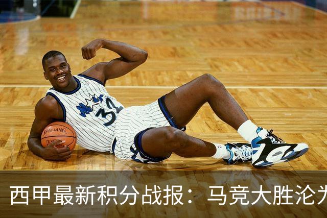 西甲最新积分战报：马竞大胜沦为惨案，巴萨狂轰7球，塞维利亚勉强取胜