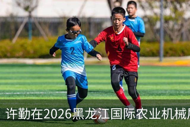 许勤在2026黑龙江国际农业机械展览会上调研农机装备产业发展