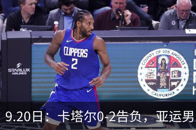 9.20日：卡塔尔0-2告负，亚运男足八强诞生3席，国足最大对手在列