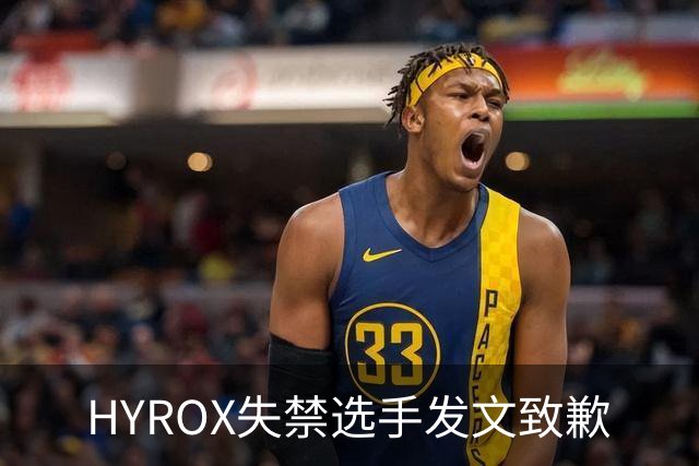 HYROX失禁选手发文致歉